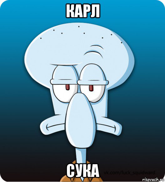 карл сука