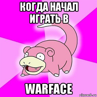 когда начал играть в warface, Мем слоупок