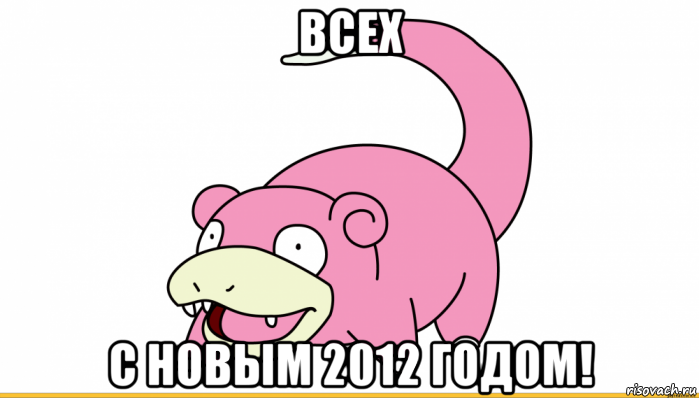 всех с новым 2012 годом!