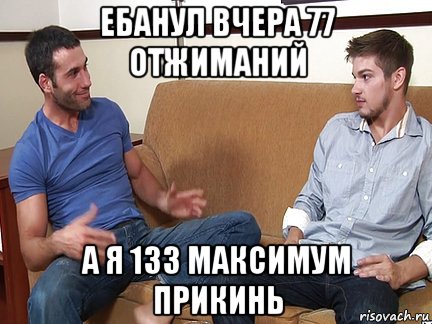 ебанул вчера 77 отжиманий а я 133 максимум прикинь, Мем Слушай я тоже люблю делать подпи