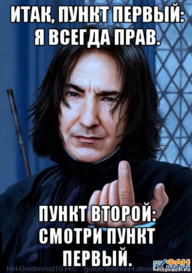 итак, пункт первый: я всегда прав. пункт второй: смотри пункт первый.