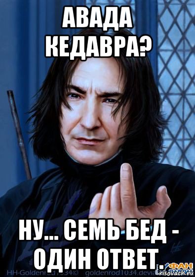 авада кедавра? ну... семь бед - один ответ.