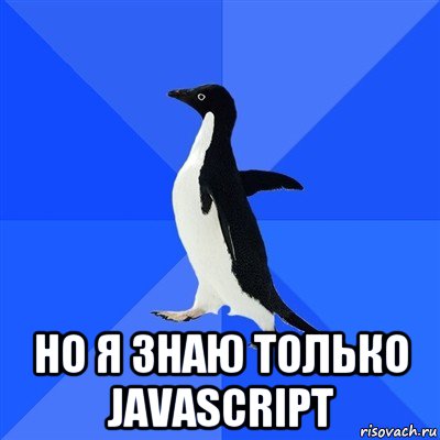  но я знаю только javascript, Мем  Социально-неуклюжий пингвин