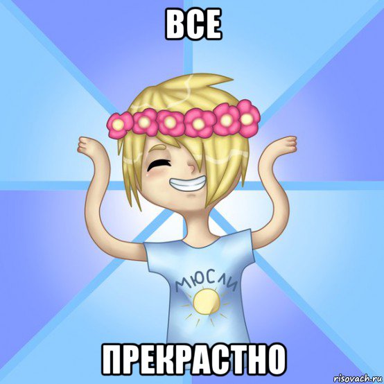 все прекрастно