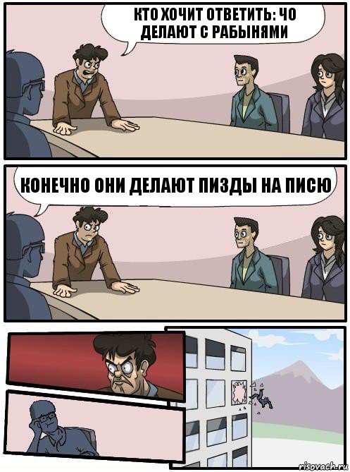 кто хочит ответить: чо делают с рабынями конечно они делают пизды на писю, Комикс Совещание 2