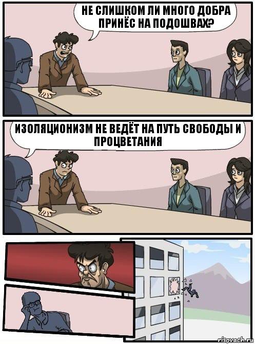 Не слишком ли много добра принёс на подошвах? изоляционизм не ведёт на путь свободы и процветания