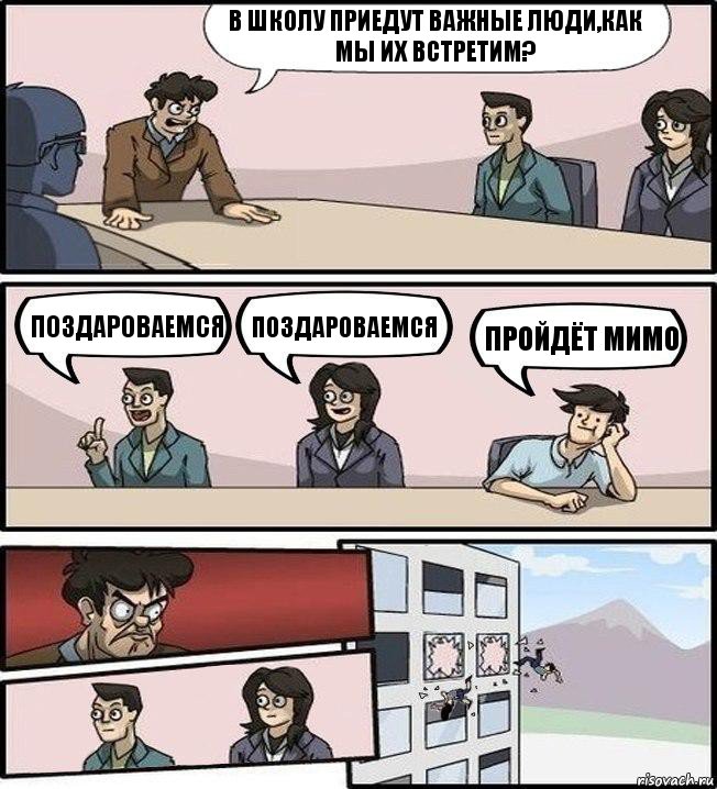 В школу приедут важные люди,как мы их встретим? Поздароваемся Поздароваемся Пройдёт мимо, Комикс Совещание (выкинули из окна)