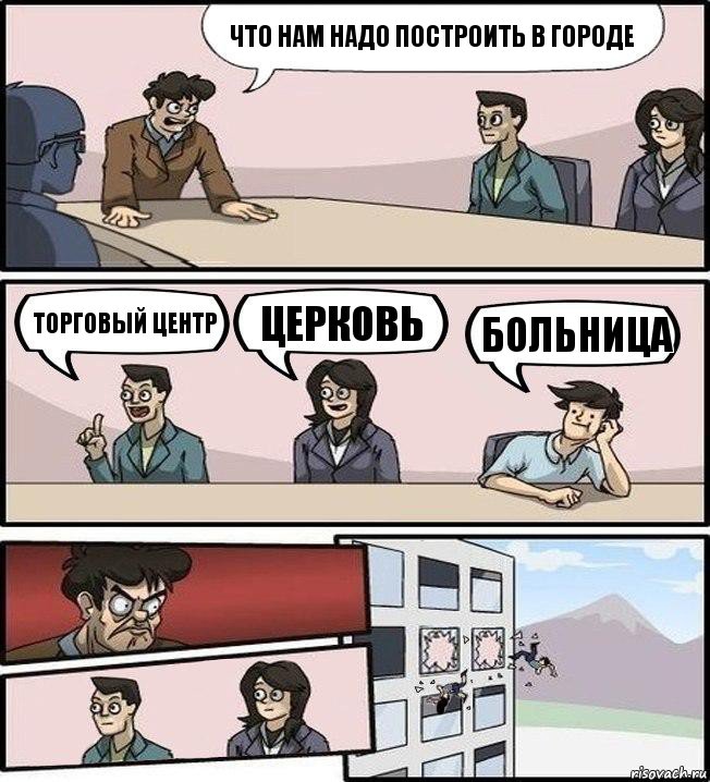 Что нам надо построить в городе торговый центр церковь больница, Комикс Совещание (выкинули из окна)