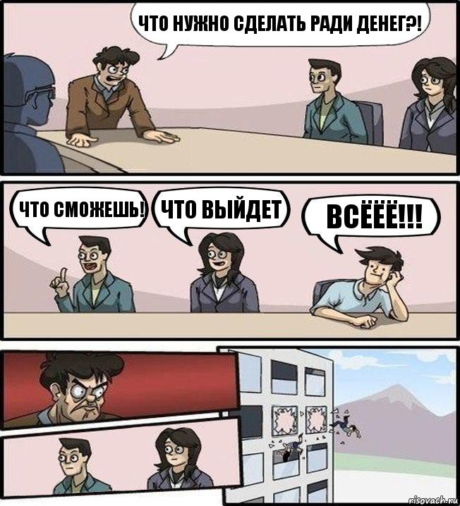 Что нужно сделать ради денег?! Что сможешь! Что выйдет Всёёё!!!, Комикс Совещание (выкинули из окна)