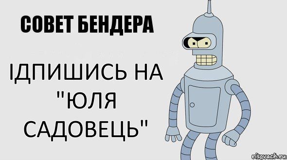 ідпишись на "Юля Садовець", Комикс Советы Бендера