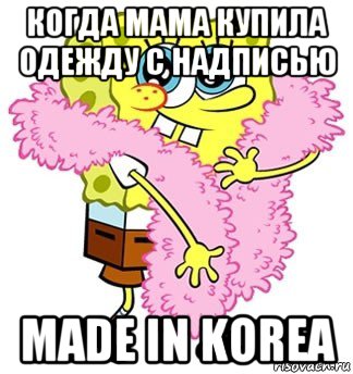 когда мама купила одежду с надписью made in korea, Мем Спанч боб