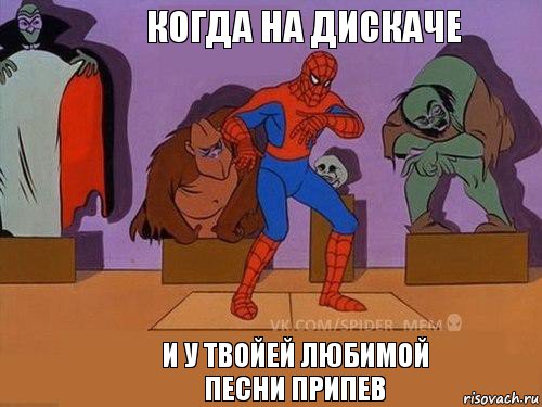 И у твойей любимой песни припев Когда на дискаче, Комикс Спайдер-мем