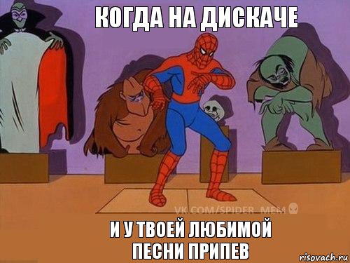 И у твоей любимой песни припев Когда на дискаче, Комикс Спайдер-мем