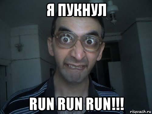 я пукнул run run run!!!