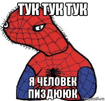 тук тук тук я человек пиздююк