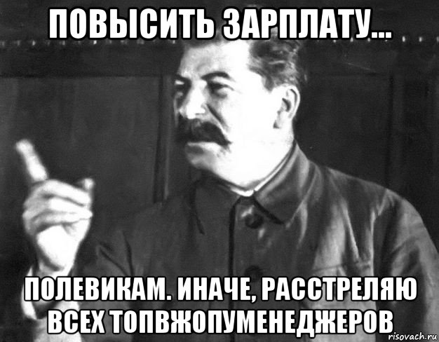 повысить зарплату... полевикам. иначе, расстреляю всех топвжопуменеджеров, Мем  Сталин пригрозил пальцем