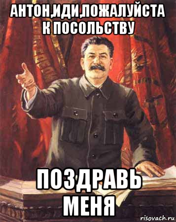 антон,иди,пожалуйста к посольству поздравь меня, Мем  сталин цветной