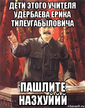 дети этого учителя удербаева ерика тилеугабыловича пашлите назхуййй, Мем  сталин цветной