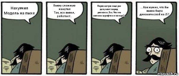 Нахуячил Модель на пыхе Вьюху сложную намутил
Так, все вывел, работает.. Пересмотрю еще раз документ перед релизом..Эм..Что это мелким шрифтом в конце?! ...Как нужно, что бы вьюха была динамической на JS?, Комикс Staredad