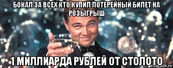 бокал за всех кто купил лотерейный билет на розыгрыш 1 миллиарда рублей от столото, Мем  старина Гэтсби