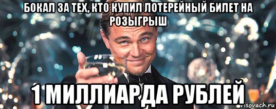 бокал за тех, кто купил лотерейный билет на розыгрыш 1 миллиарда рублей, Мем  старина Гэтсби