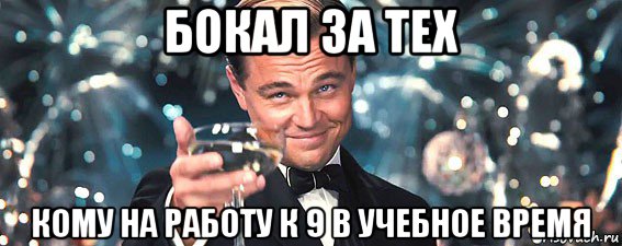 бокал за тех кому на работу к 9 в учебное время, Мем  старина Гэтсби