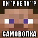 пи**р не пи**р самоволка, Мем стив