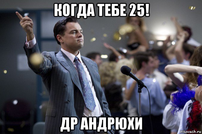 когда тебе 25! др андрюхи