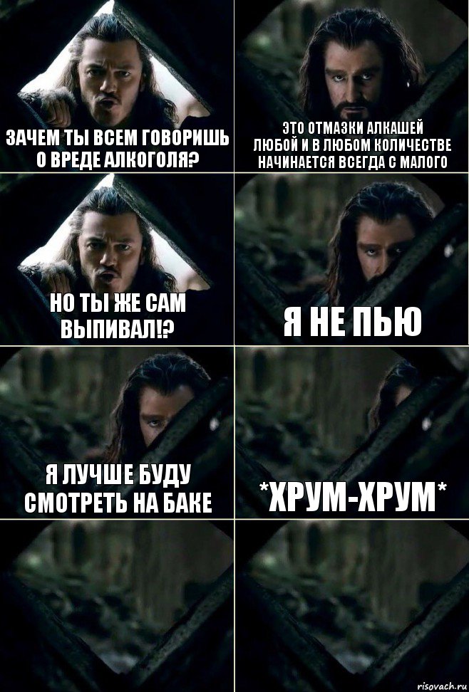 зачем ты всем говоришь о вреде алкоголя? Это отмазки алкашей
Любой и в любом количестве
Начинается всегда с малого но ты же сам выпивал!? Я не пью Я лучше буду смотреть на Баке *хрум-хрум*  , Комикс  Стой но ты же обещал