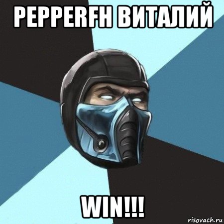 pepperfh виталий win!!!