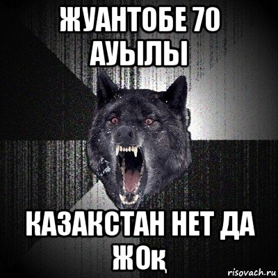 жуантобе 70 ауылы казакстан нет да жоқ, Мем Сумасшедший волк