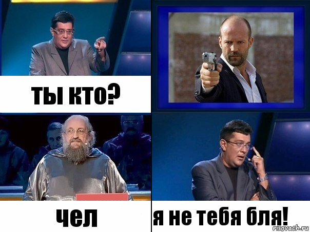 ты кто? чел я не тебя бля!, Комикс  Своя игра