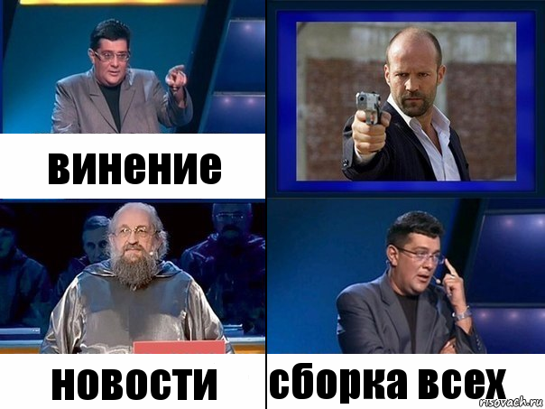 винение новости сборка всех