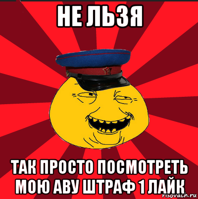 не льзя так просто посмотреть мою аву штраф 1 лайк, Мем  ТЕПИЧНЫЙ КАМУНИЗД-ТРАЛЛЬ