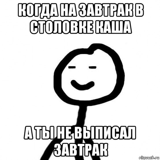 когда на завтрак в столовке каша а ты не выписал завтрак, Мем  Подозрительный теребонька