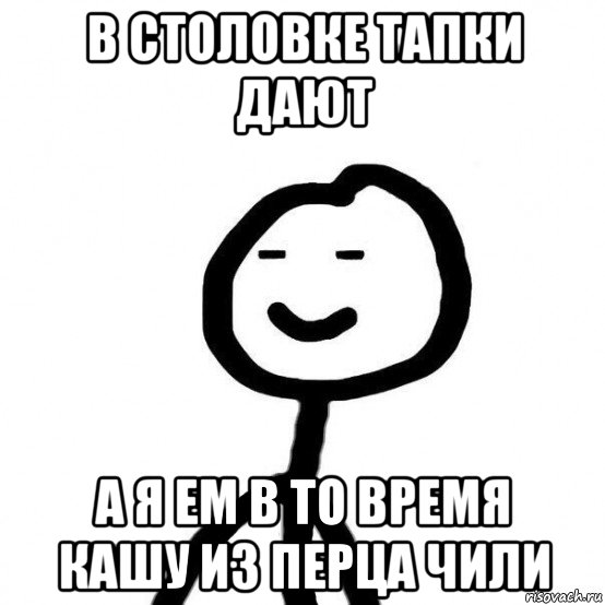 в столовке тапки дают а я ем в то время кашу из перца чили, Мем  Подозрительный теребонька