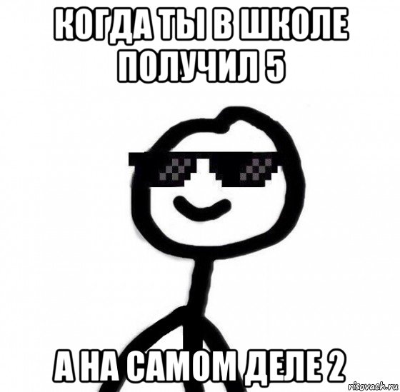 когда ты в школе получил 5 а на самом деле 2, Мем Крутой теребонька