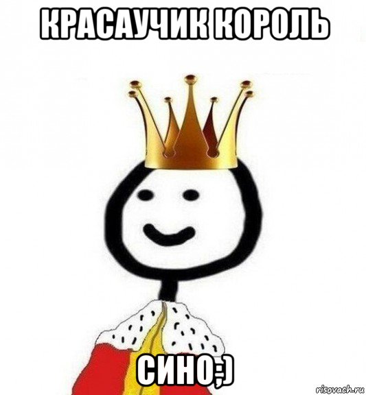 красаучик король сино;), Мем Теребонька Царь