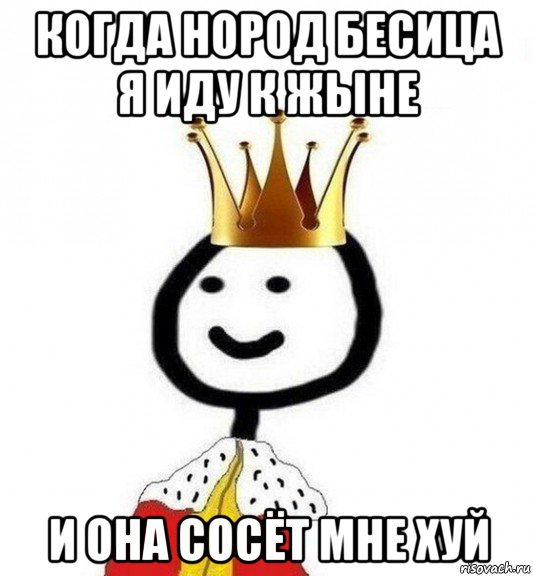 когда нород бесица я иду к жыне и она сосёт мне хуй, Мем Теребонька Царь