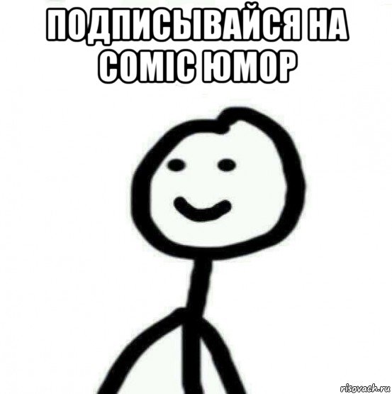 подписывайся на comic юмор 