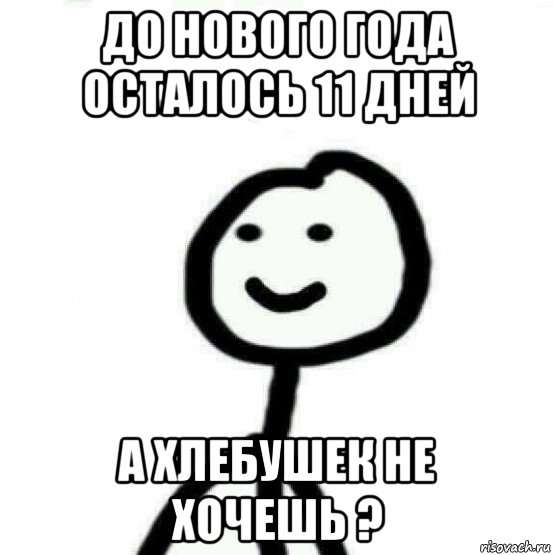 до нового года осталось 11 дней а хлебушек не хочешь ?, Мем Теребонька (Диб Хлебушек)