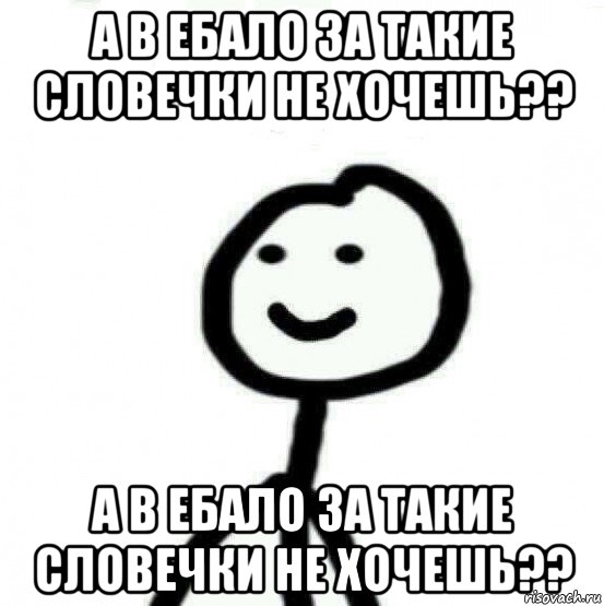 а в ебало за такие словечки не хочешь?? а в ебало за такие словечки не хочешь??, Мем Теребонька (Диб Хлебушек)