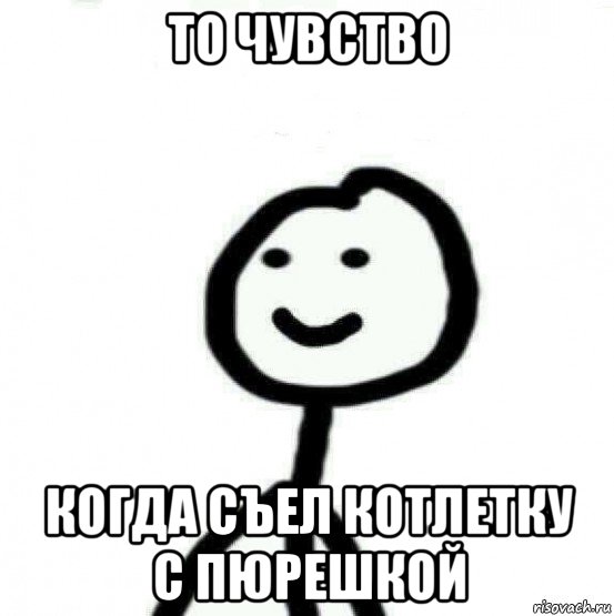 то чувство когда съел котлетку с пюрешкой, Мем Теребонька (Диб Хлебушек)