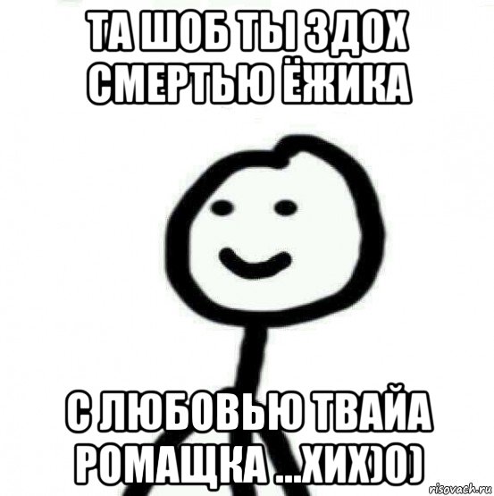 та шоб ты здох смертью ёжика с любовью твайа ромащка ...хих)0), Мем Теребонька (Диб Хлебушек)