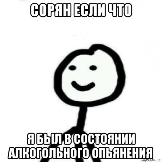 сорян если что я был в состоянии алкогольного опьянения, Мем Теребонька (Диб Хлебушек)