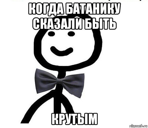 когда батанику сказали быть крутым, Мем Теребонька в галстук-бабочке