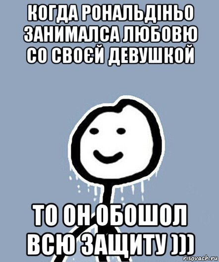 когда рональдіньо занималса любовю со своєй девушкой то он обошол всю защиту ))), Мем  Теребонька замерз