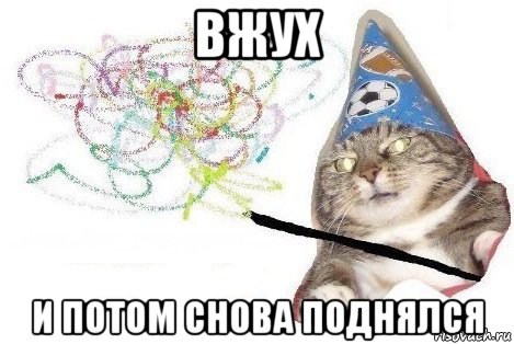 вжух и потом снова поднялся