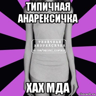 типичная анарексичка хах мда, Мем Типичная анорексичка