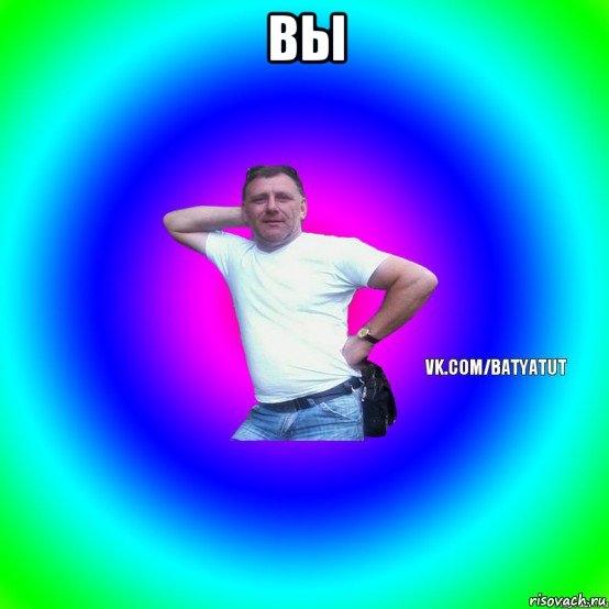 вы , Мем  Типичный Батя вк